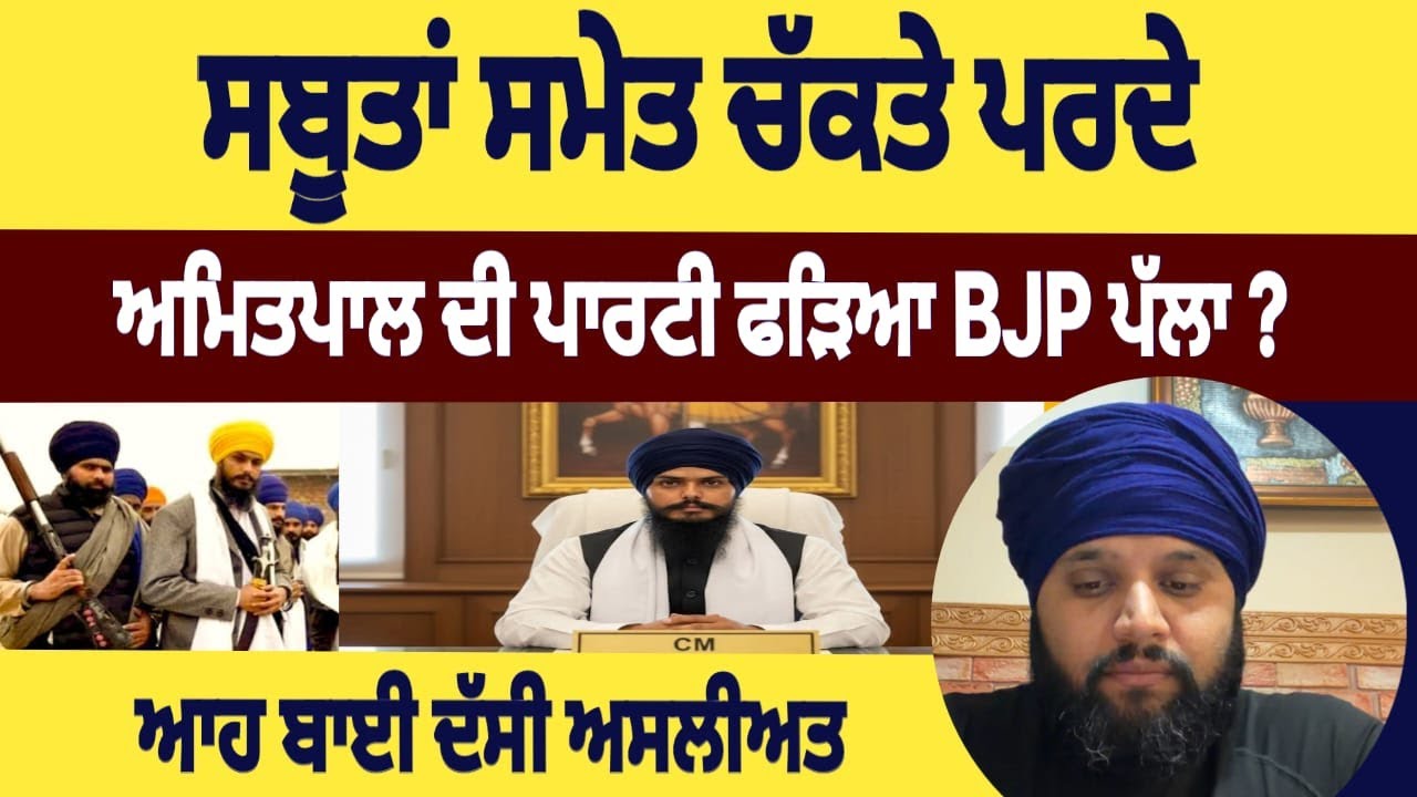 ਸਬੂਤਾਂ ਸਮੇਤ ਚੱਕਤੇ ਪਰਦੇ ਅਮਿਤਪਾਲ ਦੀ ਪਾਰਟੀ ਫੜਿਆ BJP ਪੱਲਾ ? ਆਹ ਬਾਈ ਦੱਸੀ ਅਸਲੀਅਤ