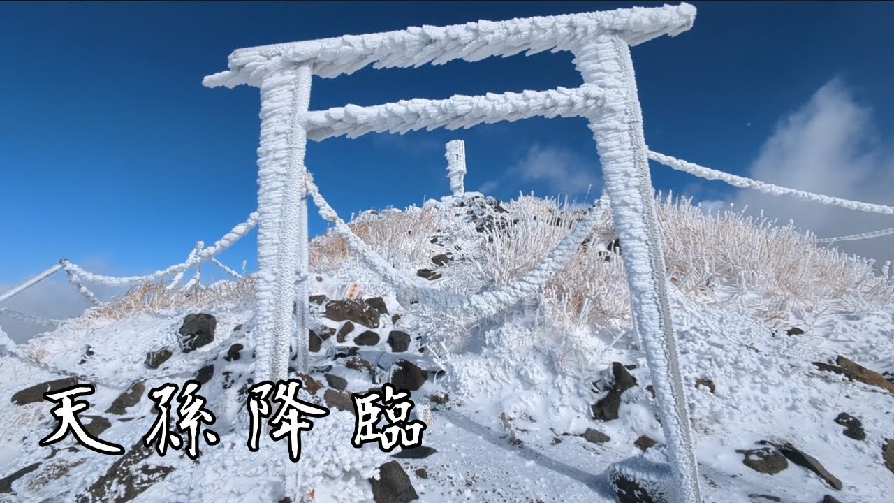 九州の高千穂峰　天孫降臨の山を登山