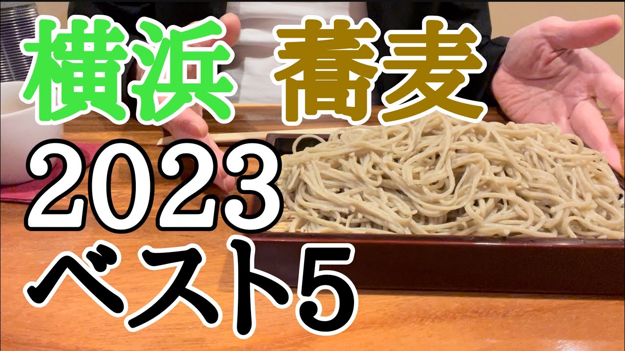 横浜蕎麦ベスト5【2023年】