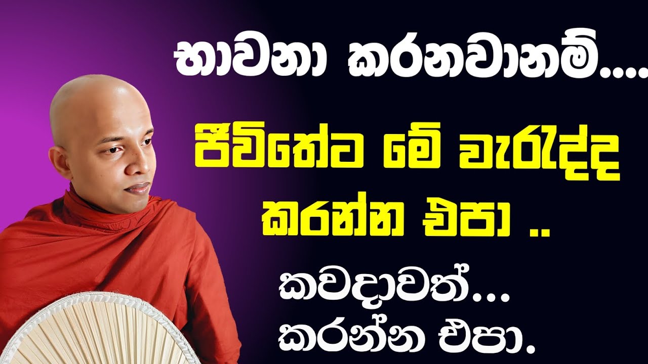 භාවනා කරනවානම් ජීවිතේට මේ වැරැද්ද නම් කරන්න එපා | ඔබේ ධර්ම මාර්ගය විනාශ කරගන්න එපා | Samadhi bhawana