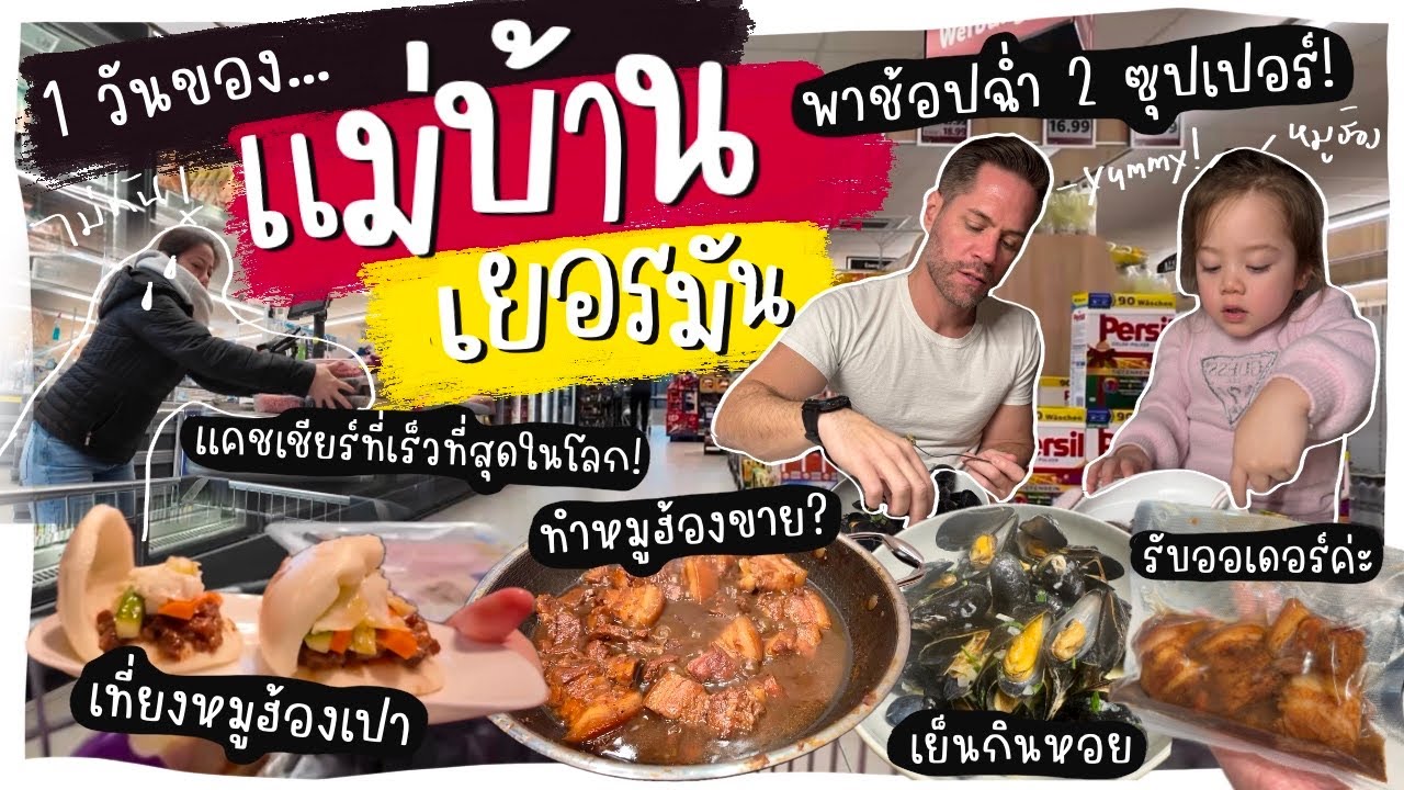Ep.200 {VLOG} 1 วันของแม่บ้านเยอรมัน พาไปช้อปฉ่ำ 2 ซุปเปอร์มาร์เก๊ต | อยู่แต่ในครัวทำอะไรนักหนา!?