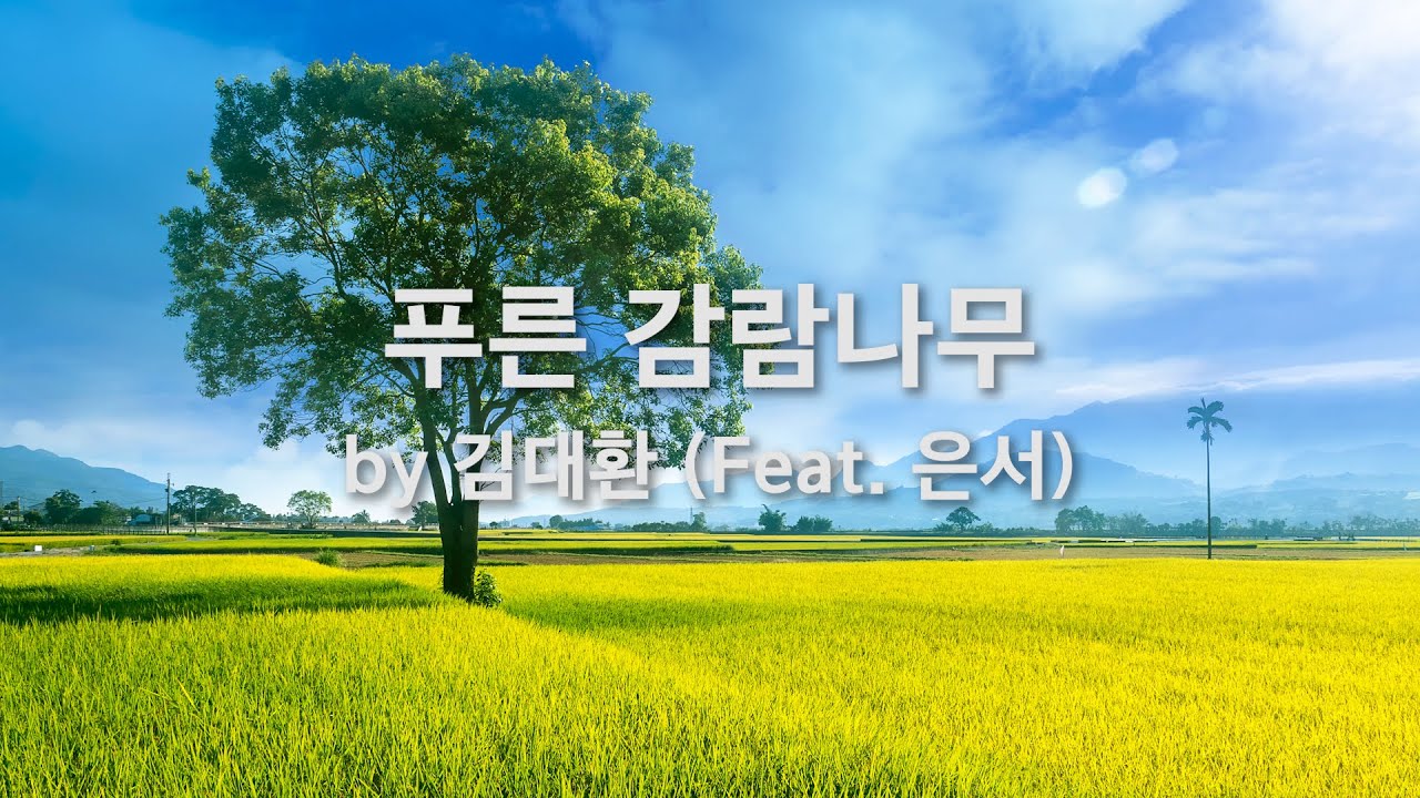 푸른 감람나무(Feat. 은서) by 김대환