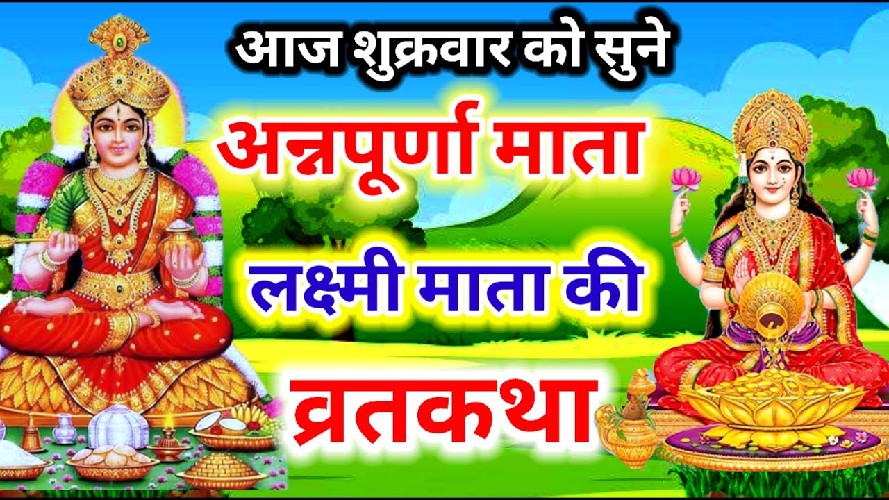 Shukrwar vrat katha || मां अन्न पूर्णा और माता लक्ष्मी की कथा || शुक्रवार की व्रत कथा