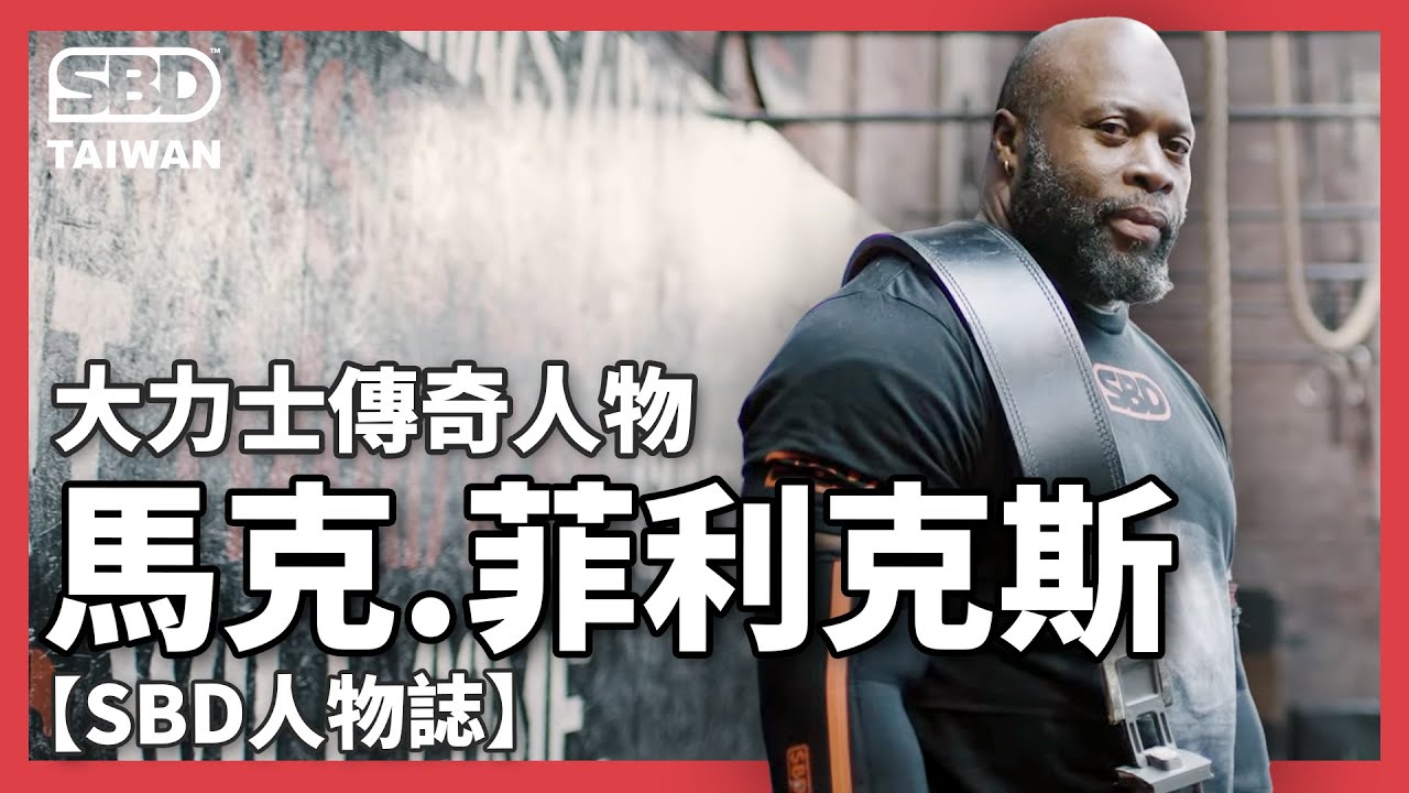 55歲英國大力士傳奇 - 馬克.菲利克斯【Mark Felix】|【SBD人物誌】#Strongman