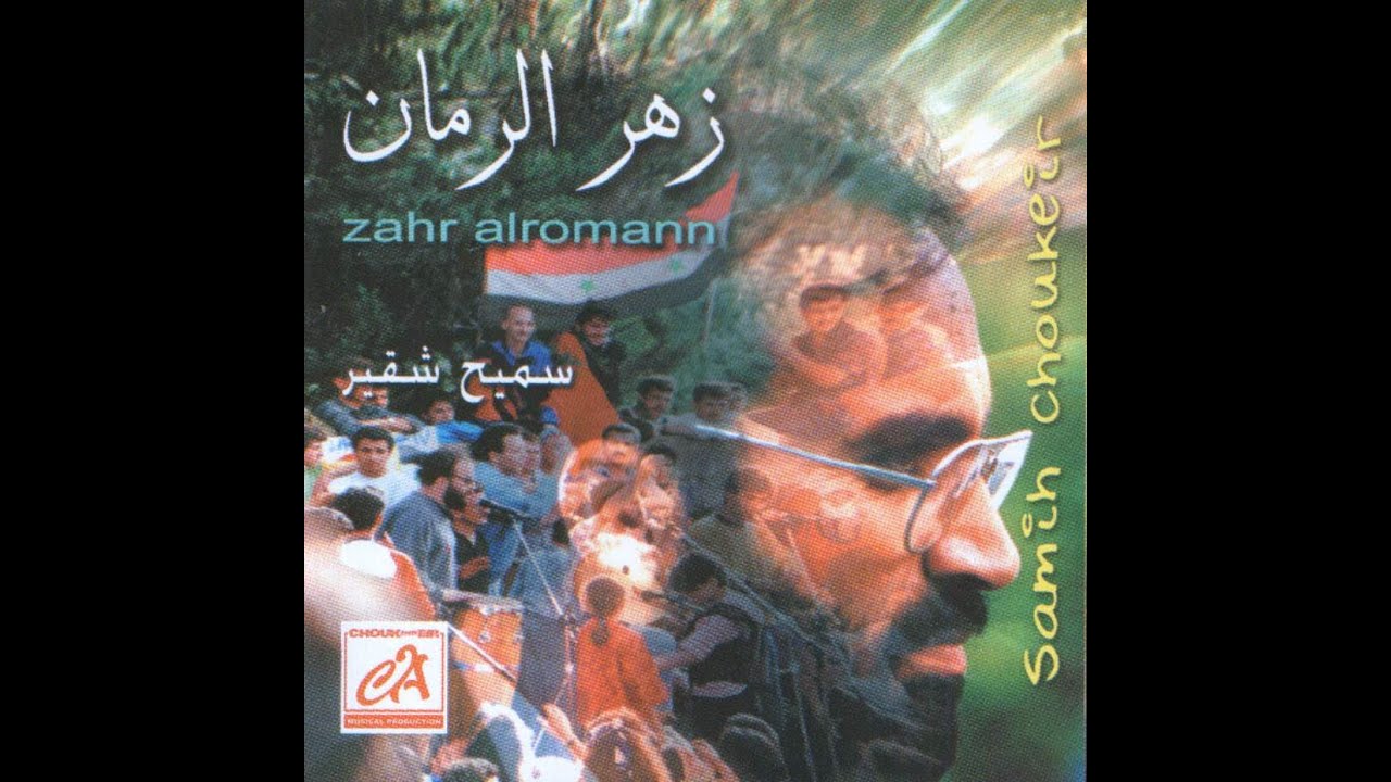 Zahr Al Rumman زهر الرمان / سميح شقير