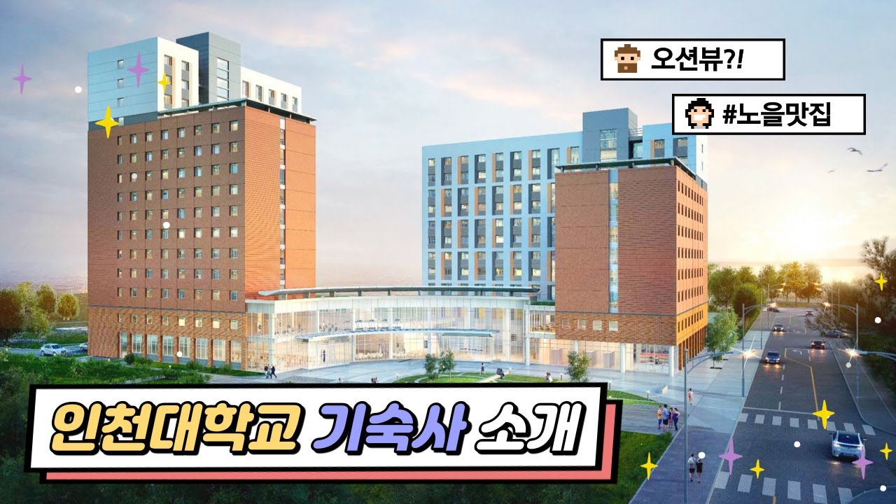 🏫인천대학교 기숙사 소개 | 오션뷰🌊 노을맛집?!