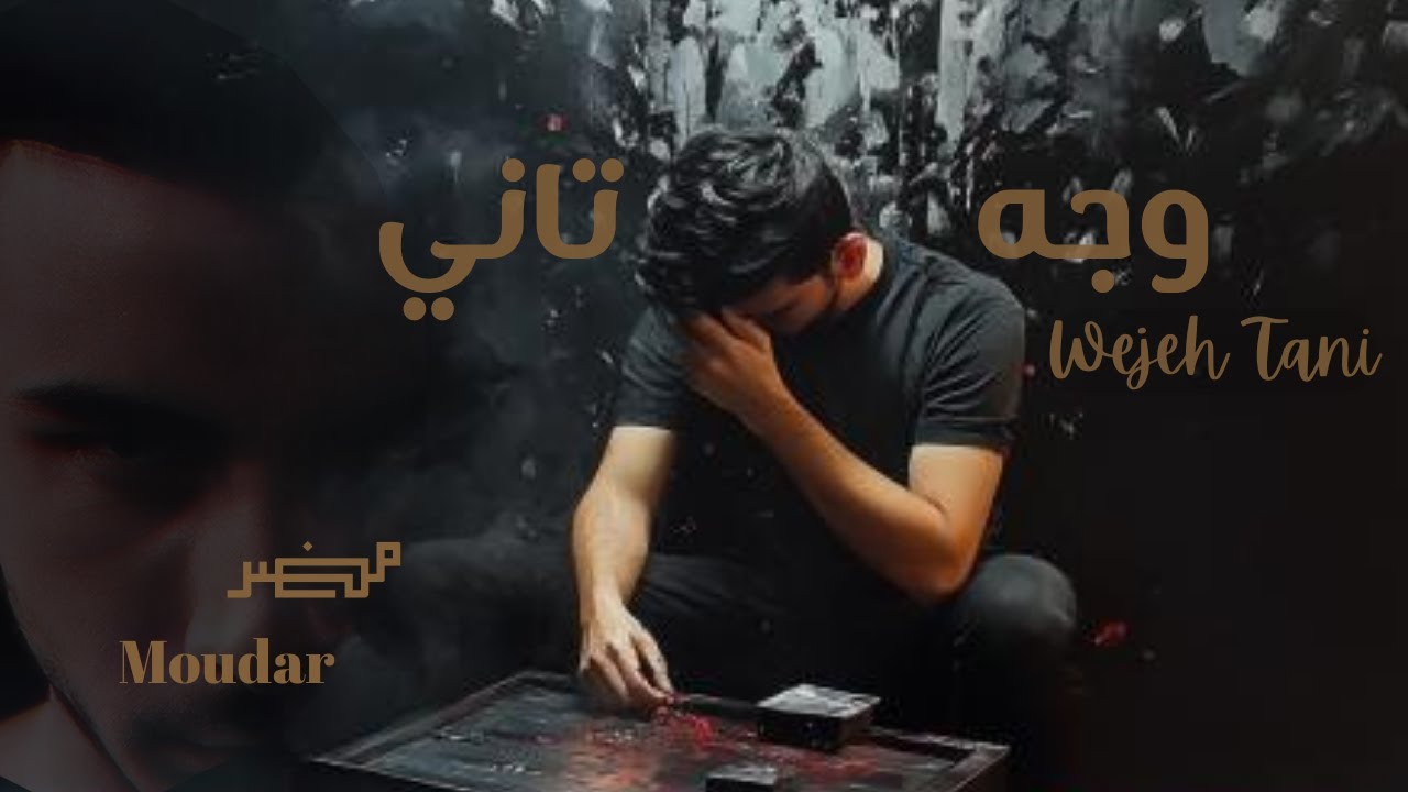 MOUDAR - WejehTani | مضر - وجه تاني (Official Music Video) Trend 2024
