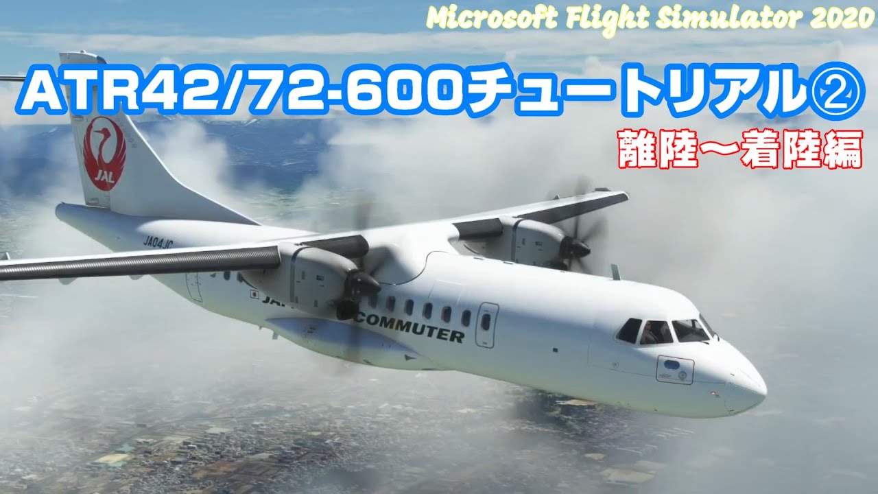 【Asobo ATR42/72-600】ATR42-600チュートリアル➁  離陸～着陸【MSFS2020】
