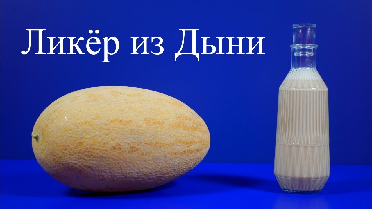Дыневый Ликёр по итальянскому рецепту! 2 вида!