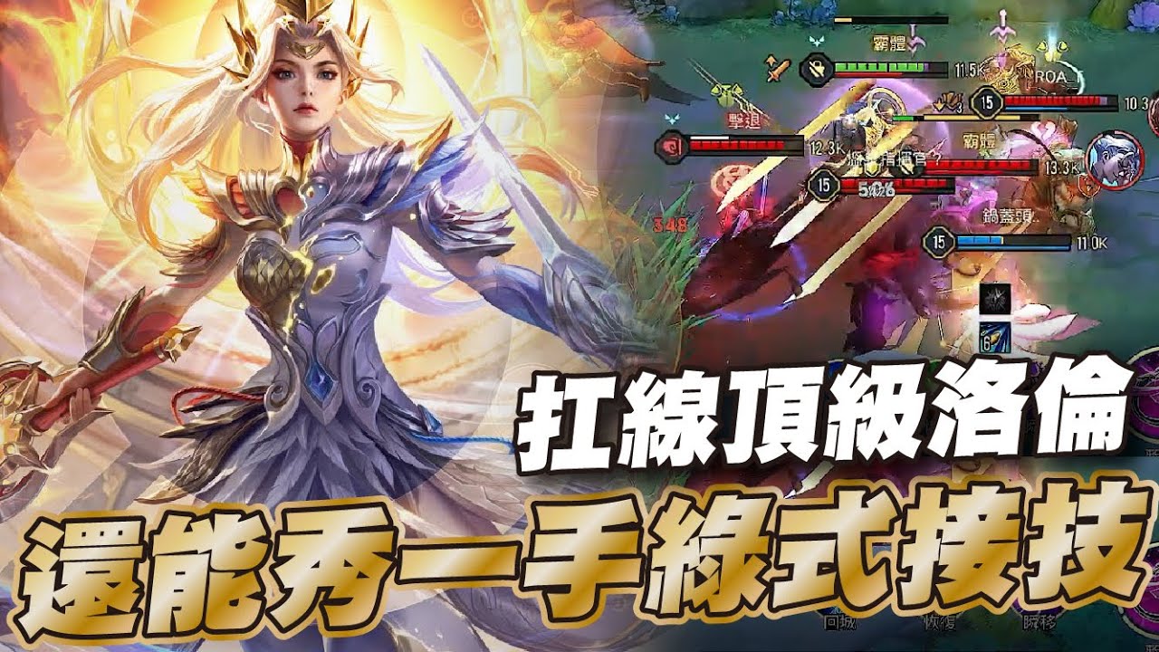 傳說對決 |這洛倫太頂級要被一波還熱血開滑續命一口!| Sirenia 海牛 |葉娜