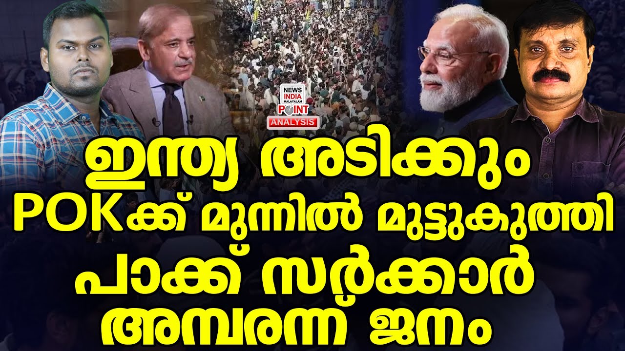 അപകടം മണത്ത് പാക്കികൾ| Political Analysis in Malayalam | Debate Malayalam|NEWS INDIA MALAYALAM POINT