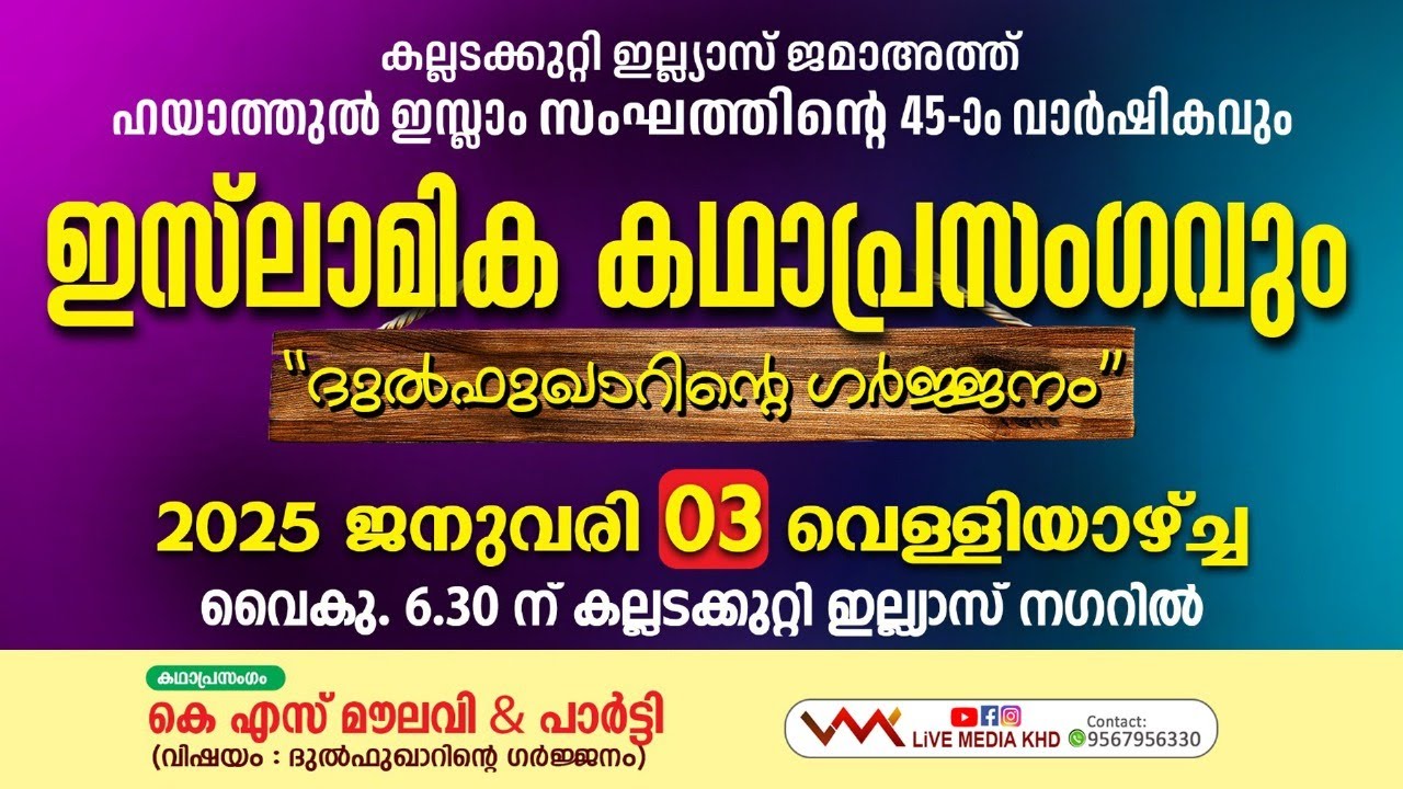 കഥാപ്രസംഗം- K.S MOULAVI & PARTTY| കല്ലടക്കുറ്റി ഇല്യാസ് ജമാഅത്ത്& ഹയത്തുൽ ഇസ്ലാം സംഘം |03-01-2025