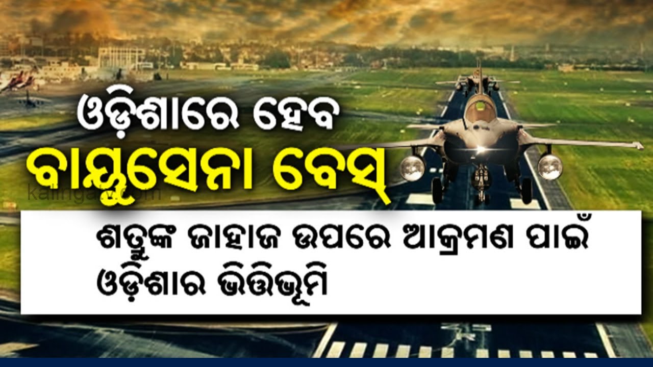 Indian Air Force To Set Up Airbase In Cuttack || KalingaTV