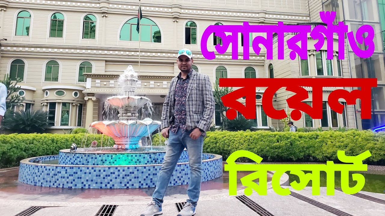 সোনারগাঁও রয়েল রিসোর্ট ভ্রমণ। sonargaon Royal Resort 