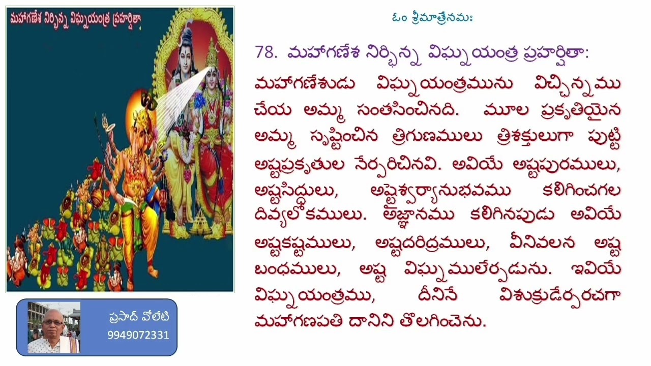 శ్రీ లలితా సహస్ర నామ స్తోత్రమునకు అర్థ వివరణ