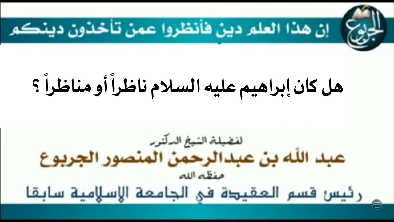 هل كان إبراهيم عليه السلام ناظراً أو مناظراً ؟ |الشيخ عبدالله الجربوع