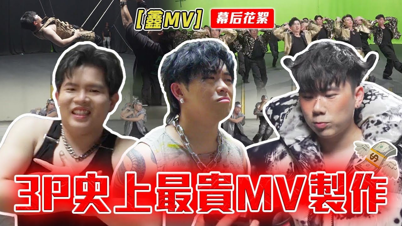 砸重金！超認真！但......是好主意嗎......?【鑫 MV 幕後花絮】
