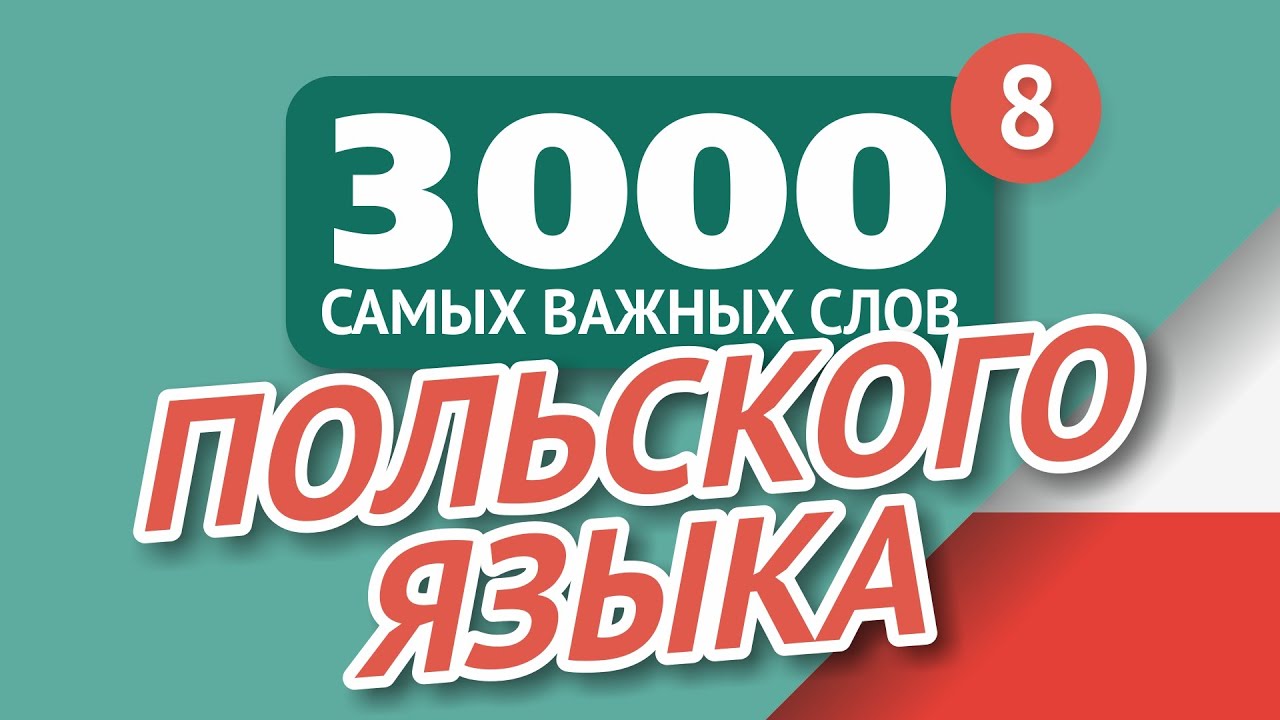 🎧  ПОЛЬСКИЕ СЛОВА – ЧАСТЬ #8 - 3000 самых важных слов 🔔