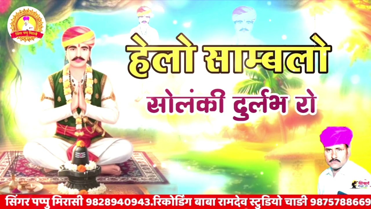 नखत बन्ना छावली !! हेलो साम्बंलो सोलंकी दुर्लभ रो !! NAKHAT BANNA BHAJAN सिंगर पप्पु मिरासी 