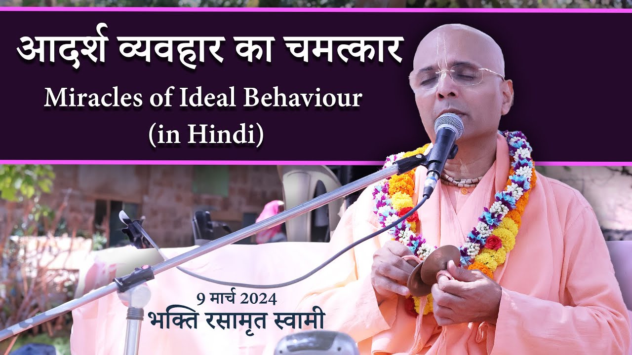 Miracles of Ideal Behaviour (in Hindi) | आदर्श व्यवहार का चमत्कार | Bhakti Rasamrita Swami