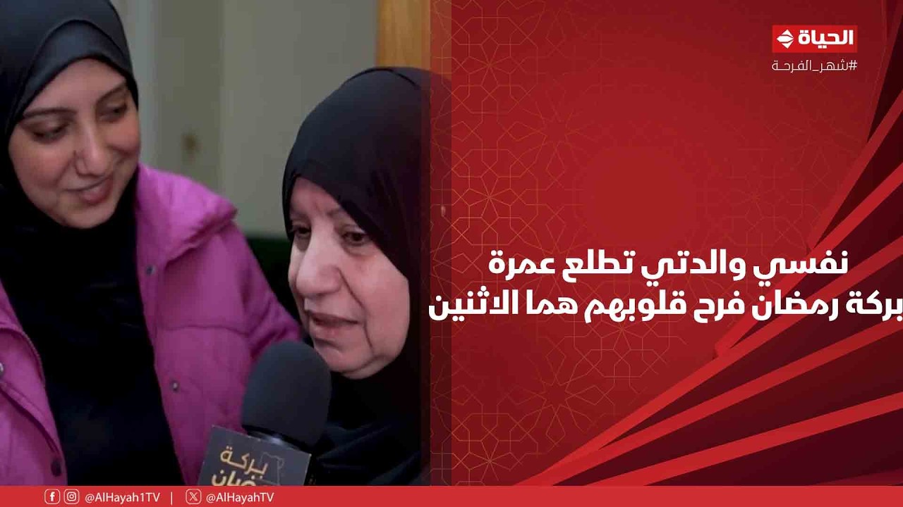 بركة رمضان - نفسي والدتي تطلع عمرة❤️ .. بركة رمضان فرح قلوبهم هما الاثنين😍