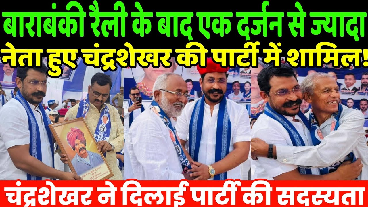 После митинга в Барабанки более десятка лидеров присоединились к партии Чандрашекхара. Чандрашекх...