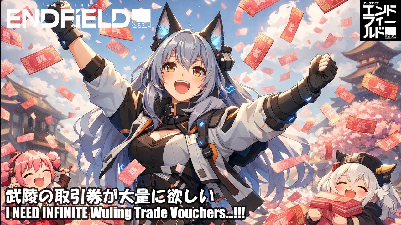 【アークナイツ:エンドフィールド】武陵の取引券が大量に欲しい【Arknights:Endfield】
