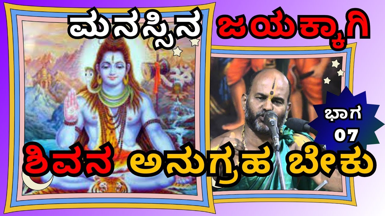 ಮನಸ್ಸಿನ ಜಯಕ್ಕಾಗಿ  ಶಿವನ ಅನುಗ್ರಹ ಬೇಕು| ಕೃಷ್ಣನ ಕಥೆ |Part 7 |Sri Brahmanya Acharya| Tatvajnana