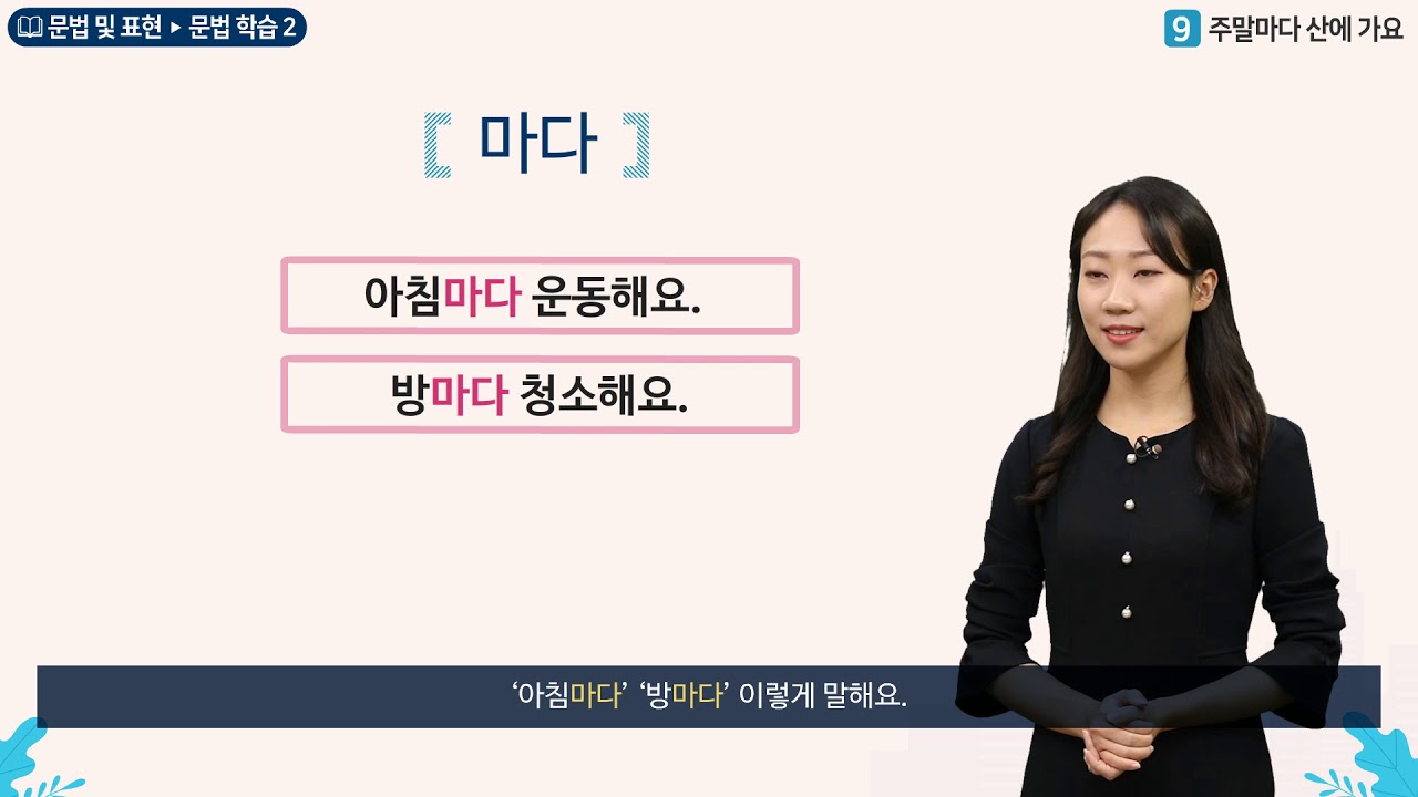 세종학당 한국어 초급2 9과 주말마다 산에 가요__문법학습(마다)