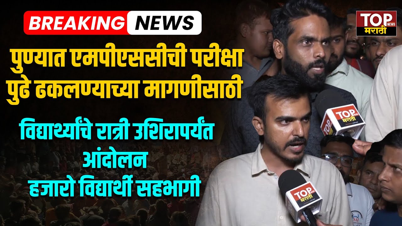 PUNE MPSC EXAM POSTPONED STUDENT SEATS PROTEST एमपीएससीचे विद्यार्थी  रस्त्यावर #MARATHI_NEWS_LATEST