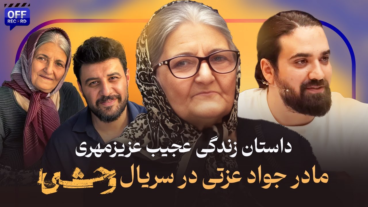 برای اولین بار | زندگی عجیب و دردناک عزیز مهری مادر جواد عزتی در سریال وحشی