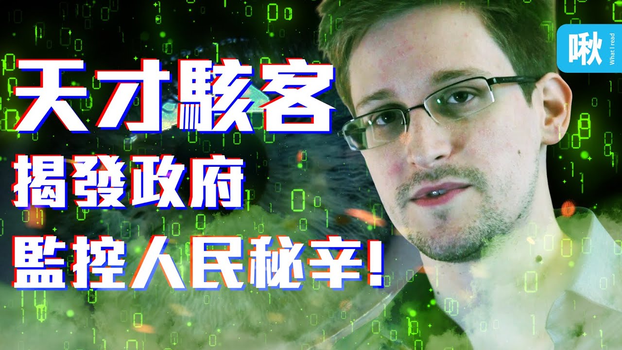 他犧牲自己的一生，揭發政府監控人民的真相! | 永久檔案 | 啾讀。第51集 | 啾啾鞋
