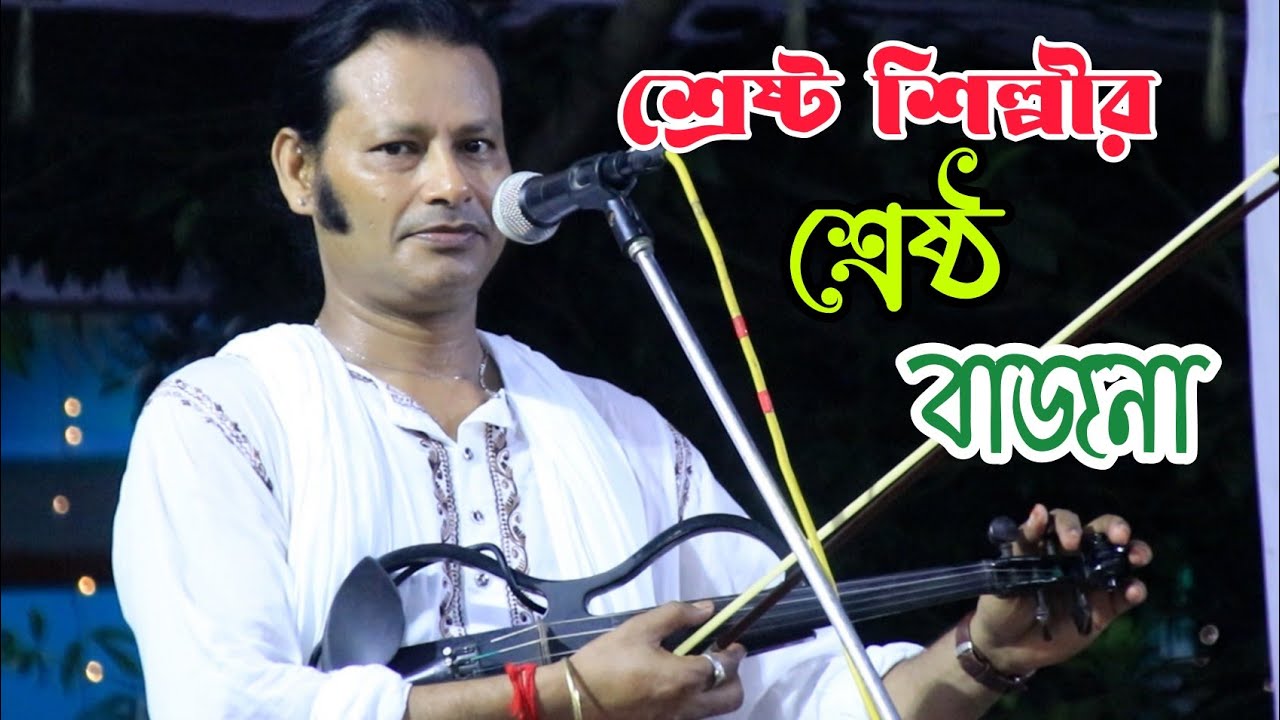 কাজল দেওয়ানের শ্রেষ্ট বেহালার মিউজিক | আলআমিন পারভেজ চ্যানেল | Kajol dewan's best Music