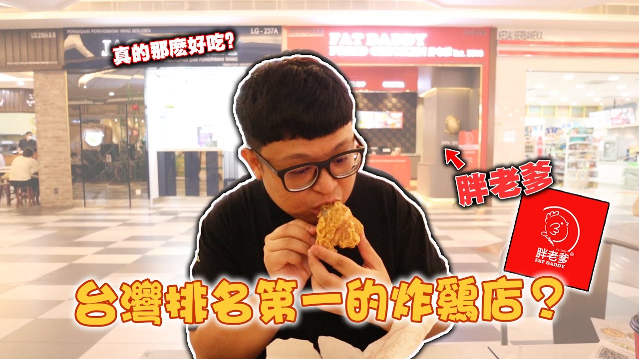 台灣和菲律賓排名第一的快餐炸鷄店！！試吃胖老爹Fat Daddy & Jollibee！排隊多人居然不是最好吃的...