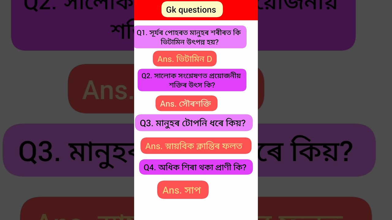 Science gk questions in Assamese #competitiveexams #ytshorts