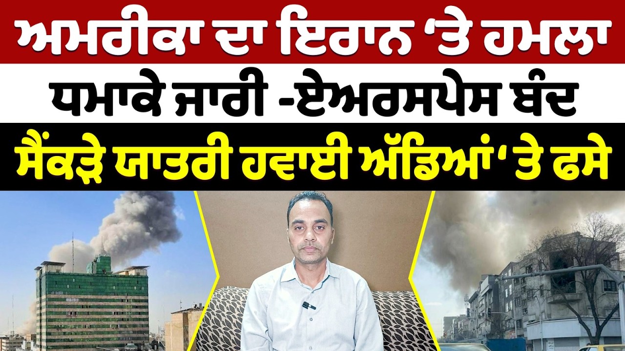 Prime Report || ਅਮਰੀਕਾ ਦਾ ਇਰਾਨ ‘ਤੇ ਹਮ,ਲਾ ਧ,ਮਾਕੇ ਜਾਰੀ -ਏਅਰਸਪੇਸ ਬੰਦ ਸੈਂਕੜੇ ਯਾਤਰੀ ਹਵਾਈ ਅੱਡਿਆਂ ‘ਤੇ ਫਸੇ