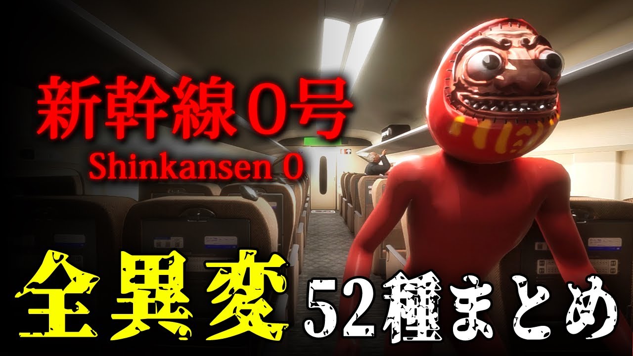 【ホラー】全異変52種まとめ！普通車26種＆グリーン車26種 - チラズアート産８番出口風ホラーゲーム【新幹線0号】