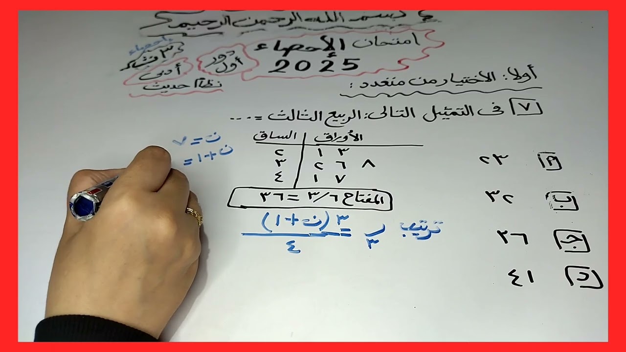 حل امتحان الشهاده الثانويه العامه 2025 /احصاء/نظام حديث/أدبى