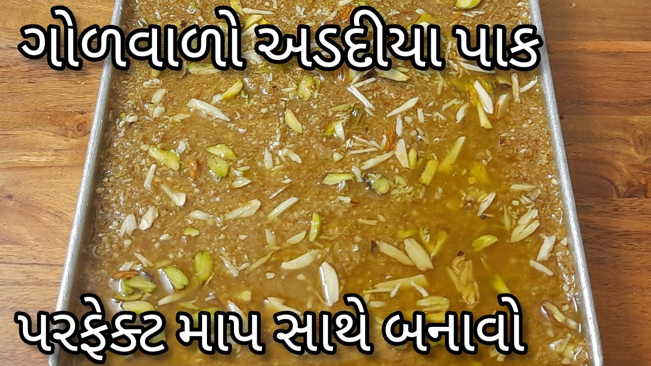 માર્કેટ જેવો પોચો ગોળવાળો અડદીયા પાક | Adadiya Pak recipe in gujarati | Adadiya Recipe | Adadiya Pak