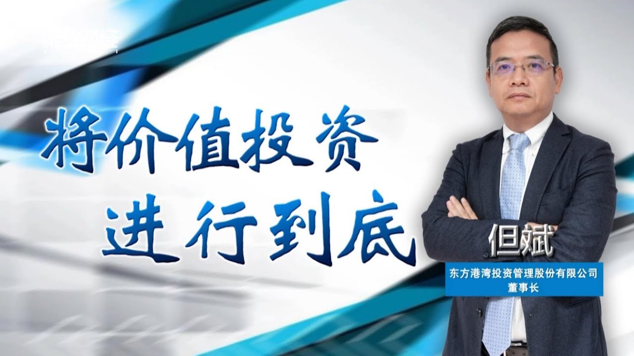 《中国经营者》但斌 将价值投资进行到底