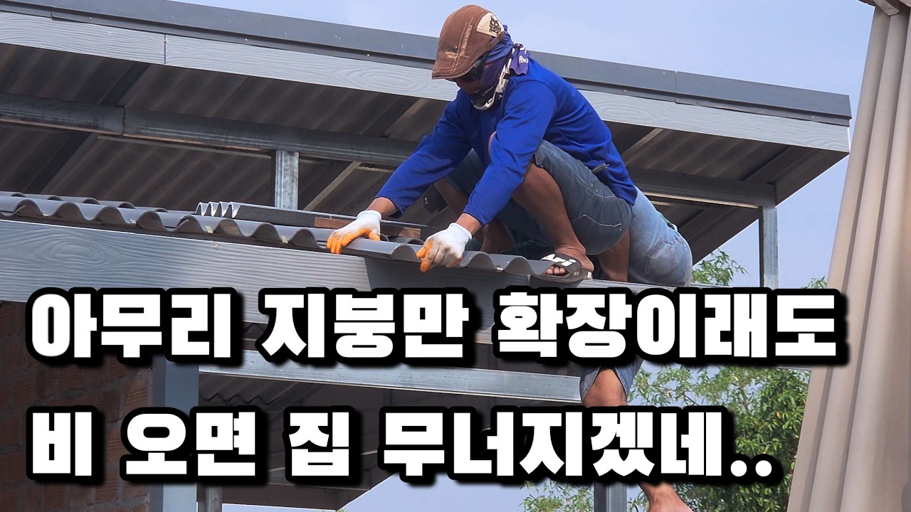 라오스 집 지붕 확장은 끝났는데 할 일이 더 많아졌습니다.