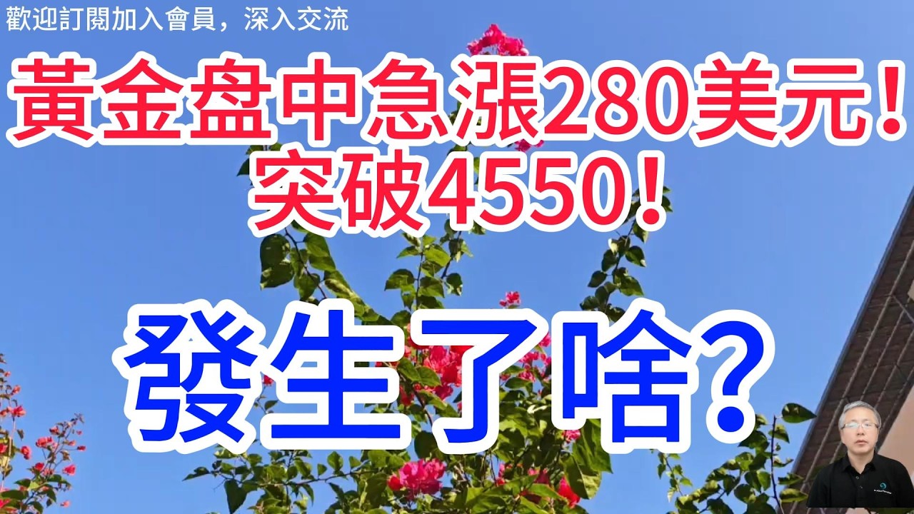 突發！美以空襲伊朗關鍵設施，黃金直線拉升，散戶該跟進嗎？後市行情如何走？Gold surges straight up！