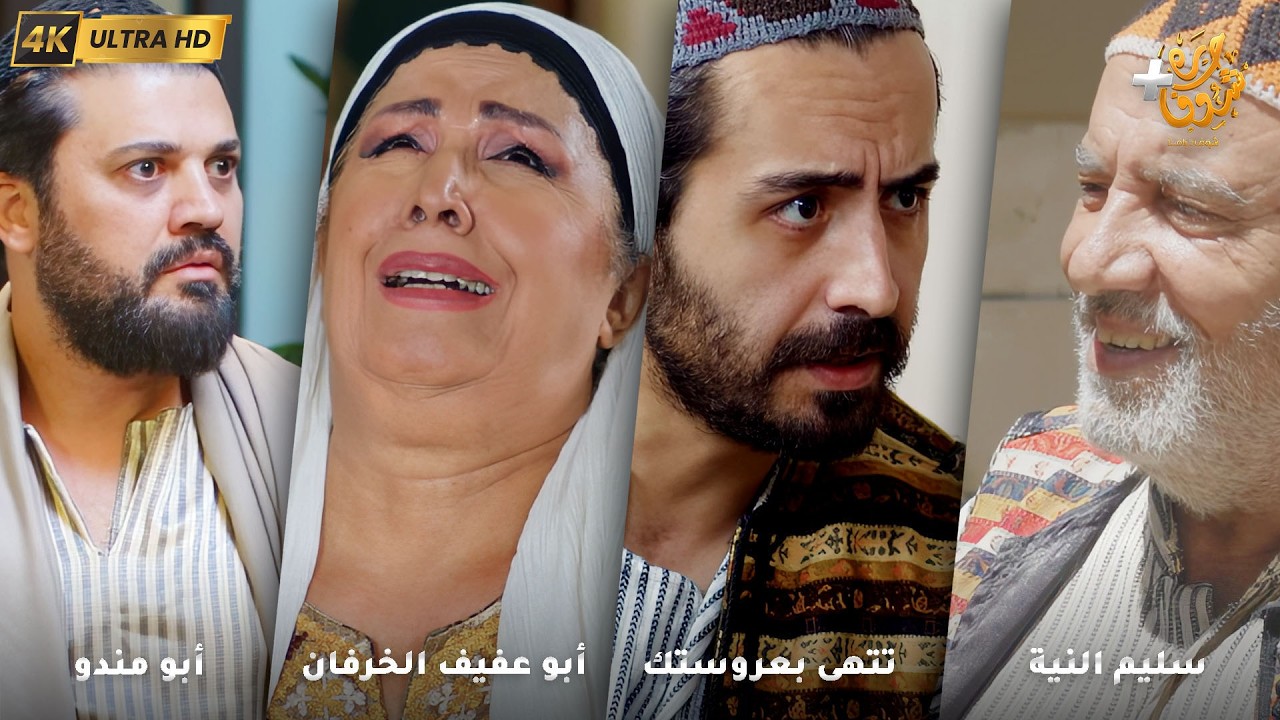 أجمل روايات حارة شوف بدقة 4K ❤رواية سليم النية - رواية تتهى بعروستك - أبو عفيف الخرفان - أبو مندو