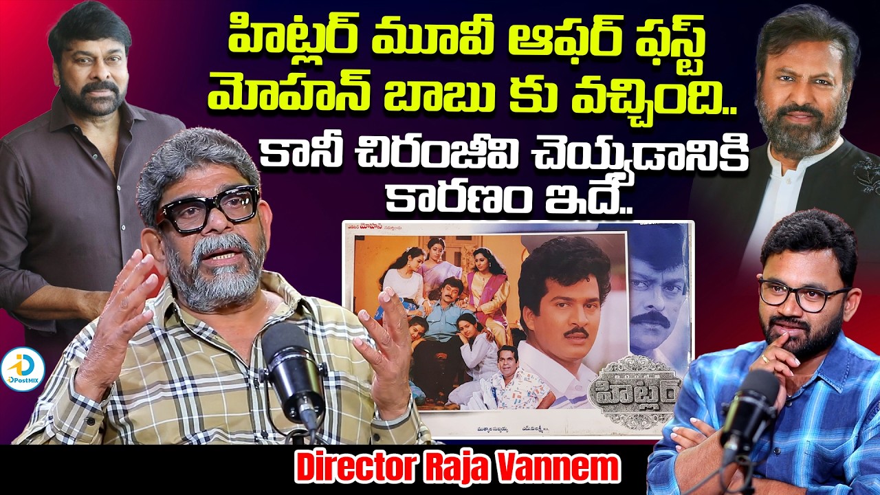 హిట్లర్ మూవీ మోహన్ బాబు ఎందుకు చేయలేదంటే? | Director Raja Vannem about Mohan Babu | Hitlar Movie