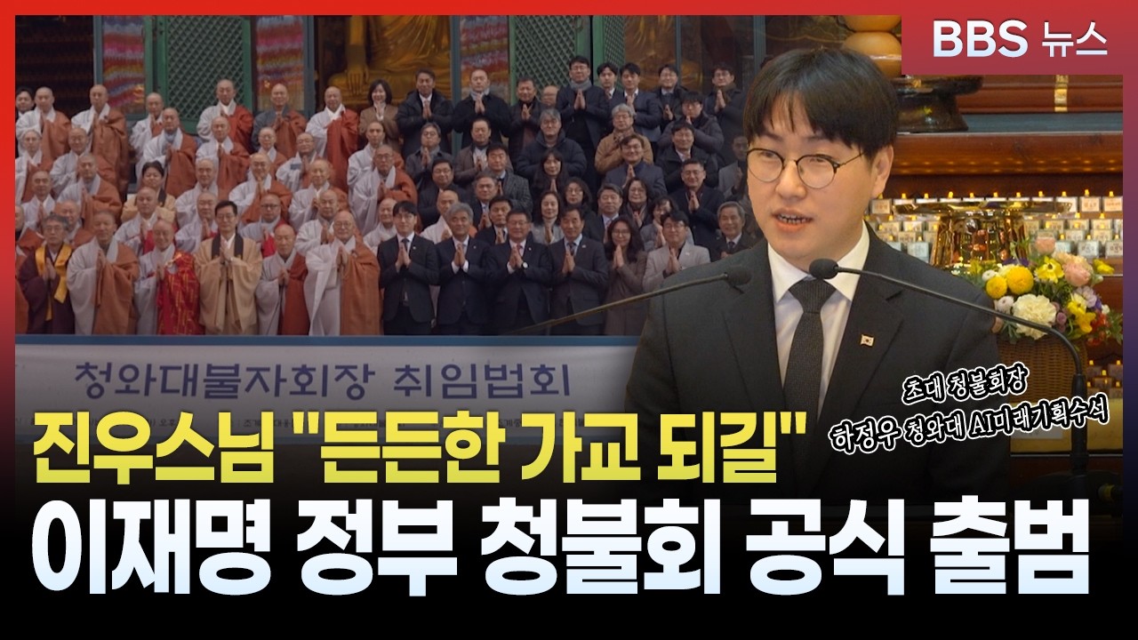 이재명 정부 청불회 공식 출범... 진우스님 “든든한 가교 역할 되길”