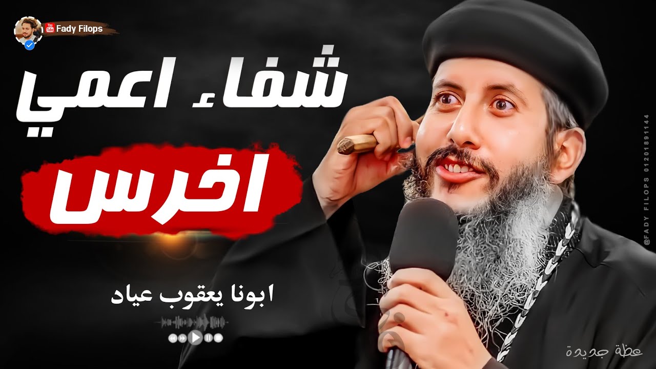 شفاء اعمي اخرس 