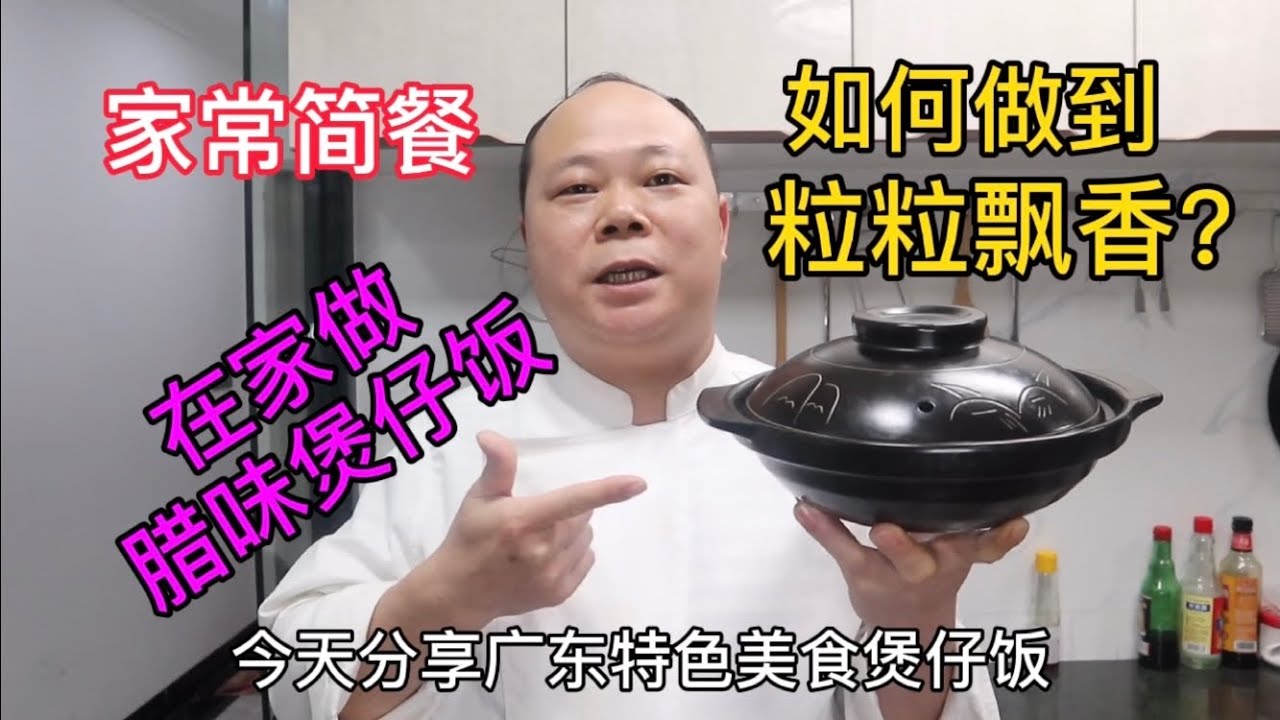 大廚教你，臘味味煲仔饭的家常做法，简单易学，粒粒飘香 #Chinesefood #中餐