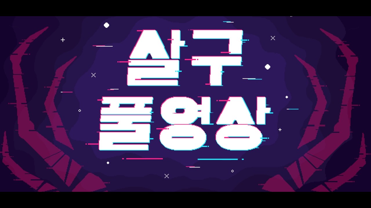 [살구 풀영상] 2026년 2월 11일 데바데 생존자 + 킬러 잠깐