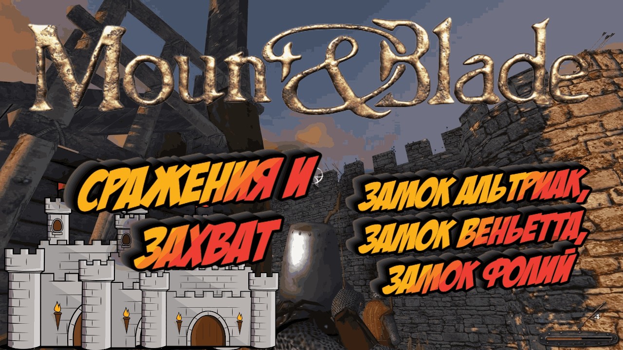 Mount & Blade - Сражения и захват - Замок Альтриак, Замок Веньетта, Замок Фолий. # 57