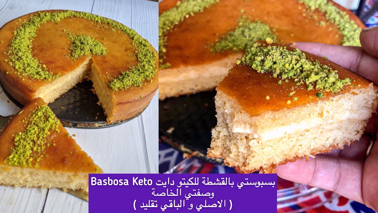 لأول مرة بسبوستي  بالقشطة ( وصفتي الخاصة🤚 والباقي تقليد ) كيتو دايت !؟Basbosa creamy keto diet